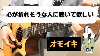 オリジナル曲　弾き語り（ギター）「オモイキ　～思い通りにならない世界で心が折れても必死に生きようとする人の歌～」byボン太