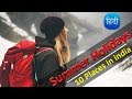 10 Places for Summer Holidays | गर्मी की छुट्टियों में कहा जाये ?