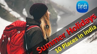 10 Places for Summer Holidays | गर्मी की छुट्टियों में कहा जाये ?