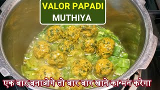 Papadi Muthiya Sabzi |рдПрдХ рдмрд╛рд░ рдЗрд╕ рддрд░рд╣ рд╕реЗ рдмрдирд╛рдПрдВрдЧреЗ рддреЛ рдКрдВрдзрд┐рдпреЛ рдХреЛ рднреА рднреВрд▓ рдЬрд╛рдУрдЧреЗ