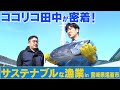 ココリコ田中がレポートする「サステナブルな漁業」