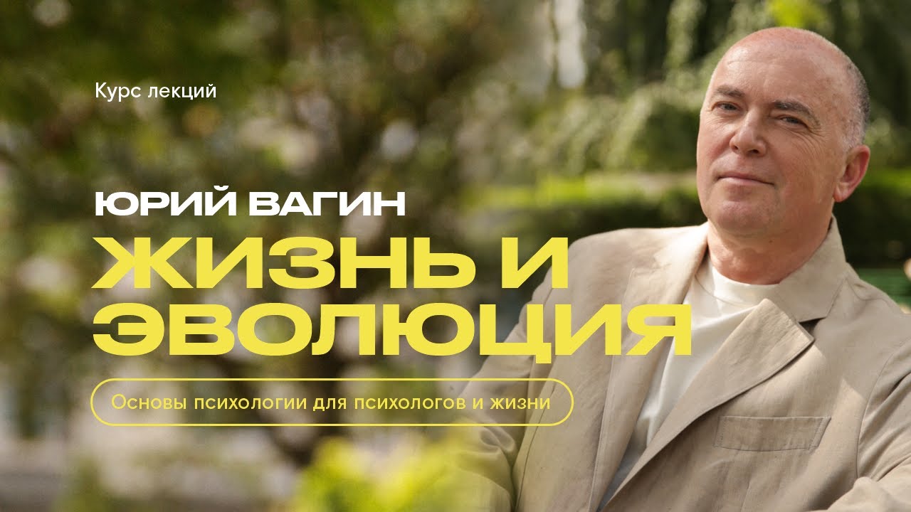 Психология - Происхождение жизни и ее эволюция с точки зрения психологии. 1000 минут психологии