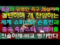 중국의 유명한 축구해설가 리우젠홍(刘建宏)이 한국 축구 스타 손흥민과 중국 축구스타 우레이를 진솔하게 비교 평가한다