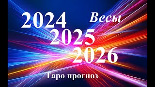 ВЕСЫ.  ПРОГНОЗЫ на 2024, 2025, 2026 годы. ТАРО. Татьяна Шаманова