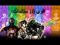 JoJo S Bizarre Adventure اقوى 10 ستاندات