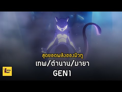 รวมโปเกม่อนเทพ/ตำนาน/มายา แห่ง GEN1 I Pokemon