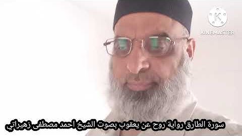 سورة الطارق رواية روح عن يعقوب بصوت الشيخ احمد مصطفى زهيراتي