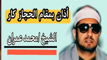 اذان جميل بقام الحجاز كار للقارئ الشيخ محمد عمران