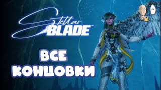 Финал и все концовки! | Stellar Blade #16