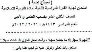 اجابة امتحان نهاية العام تربية إسلامية صف١٢