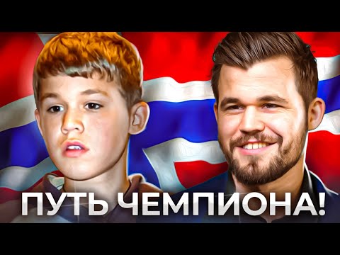 КАК МАГНУС СТАЛ ЧЕМПИОНОМ МИРА ПО ШАХМАТАМ?