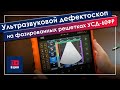 Обзор на ультразвуковой дефектоскоп на фазированных решетках УСД-60ФР производства НПЦ "КРОПУС"