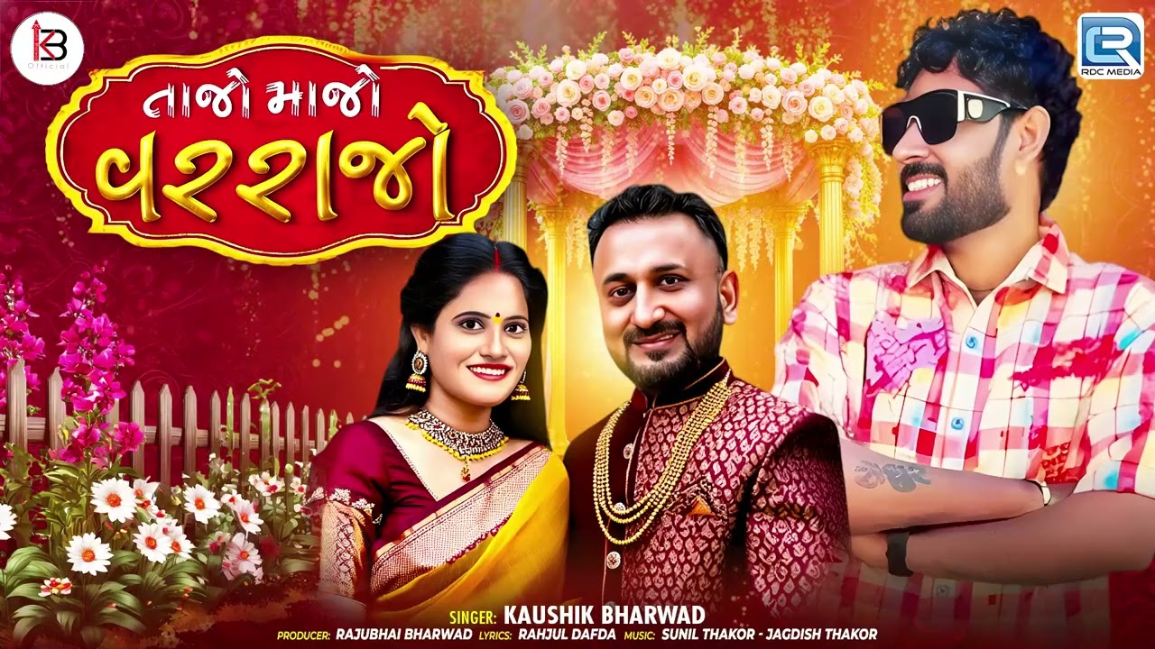 તાજો મોજો વરાજ | સુપરહિટ ગુજરાતી લગ્ન ગીત | કૌશિક ભરવાડ | ગુજરાતી લગ્ન હિટ