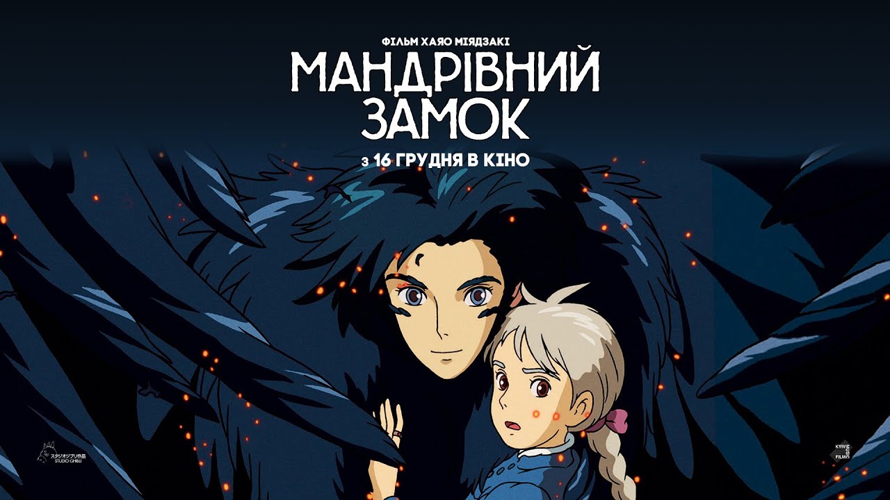 Watch film Howl's Moving Castle | &laquo;Мандрівний замок&raquo; (Howl's Moving Castle) Хаяо Міядзакі &mdash; офіційний трейлер українською