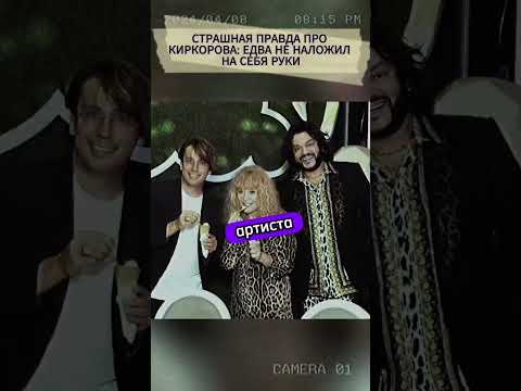 ❗️СТРАШНАЯ ПРАВДА ПРО КИРКОРОВА: ЕДВА НЕ НАЛОЖИЛ НА СЕБЯ РУКИ #шоубизнес #новостишоубизнеса #звезды