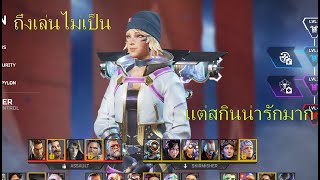 เล่นก็ไม่เป็นแต่สกินสวยเลยต้องเล่น || Apex Legends