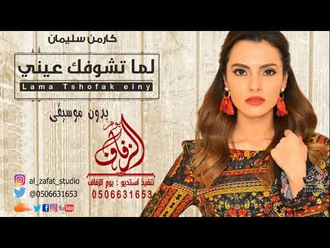 لما تشوفك عيني بدون موسيقى كارمن سليمان 2019 اغنية بدون حقوق مجان720P HD 1 