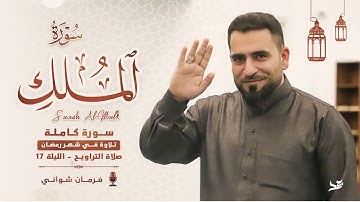 سورة الملك (كاملة) بصوت فرمان شواني - Full Surah Al-Mulk By Farman Shwani