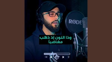 قران كريم _ وذا النون _quraan