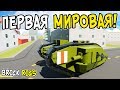 ЛЕГО ПЕРВАЯ МИРОВАЯ ВОЙНА В BRICK RIGS! ЛЕГО БИТВА НА ТАНКАХ И САМОЛЕТАХ В БРИК РИГС! LEGO WW1