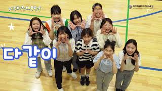 제주아침체육활동 뮤직비디오(하귀초등학교)
