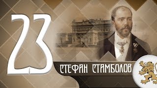 "Историята оживява" - Стефан Стамболов (епизод 23)