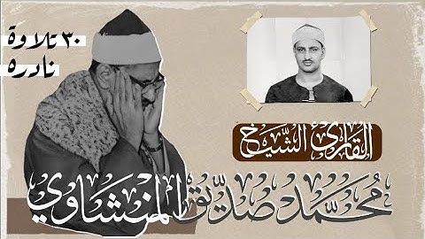 التلاوة 06 | من سورة الروم | الشيخ محمد صديق المنشاوى رحمه الله.