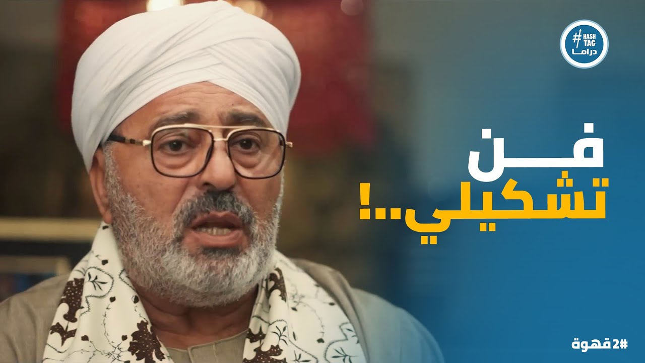 2 قهوة | يحيى في موقف مُحرج مع شهير بسبب والده