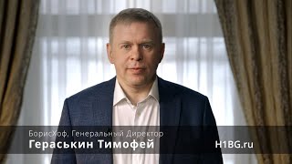 Гераськин Тимофей Генеральный Директор БорисХоф