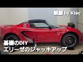 ロータスエリーゼ　ジャッキアップ方法