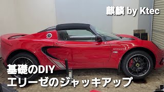 ロータスエリーゼ　ジャッキアップ方法