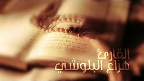 القارئ #هزاع_البلوشي  إن المتقين في جنات وعيون