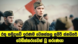 රත හමදව ඉරණම වනසකල සපර සනයපර වඩකකරවක ව තරණය Sinhala Movie Review