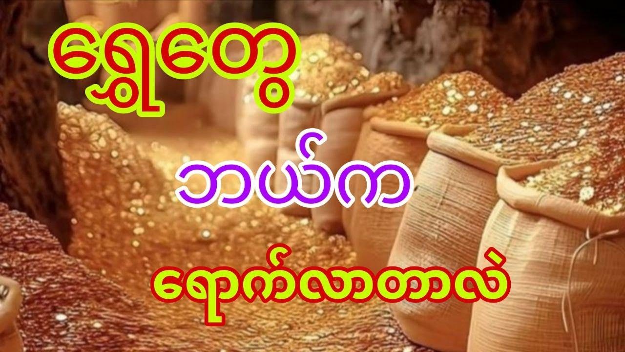 ရွှေက ဘာလို့ ဒီလောက်တန်ဖိုးရှိနေရတာလဲ (နှစ်ပေါင်းထောင်ချီ သမိုင်းကြောင်း)