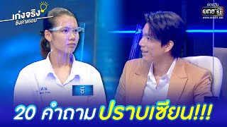 20 คำถามปราบเซียน!!! | HIGHLIGHT เก่งจริงชิงค่าเทอม EP.111 | 4 ธ.ค. 65 | one31