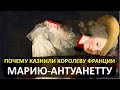 Почему казнили Марию Антуанетту? Королева Франции, казнённая революционным трибуналом.