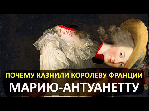 Видео: Кто казнил Марию-Антуанетту?