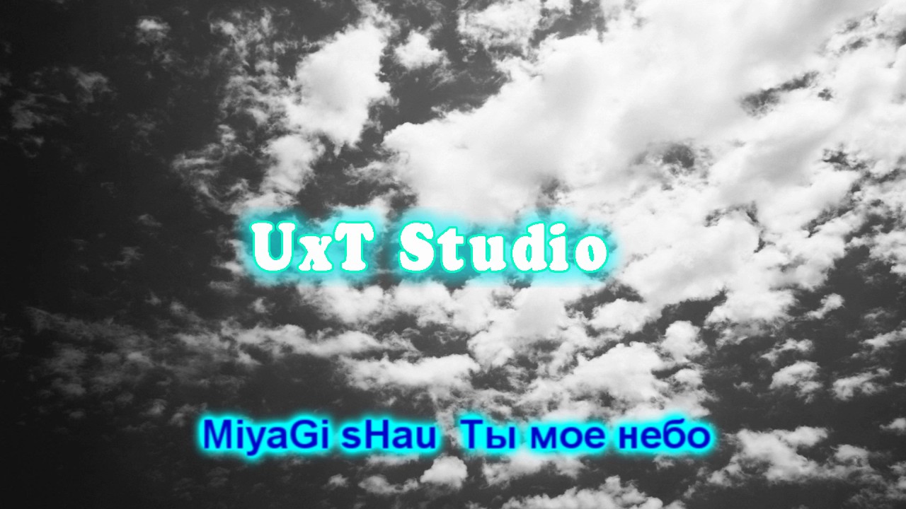 Небо мае слушать песню. Miyagi небо. Ты мое небо. Ты мое небо мияги. Небо мияги текст.