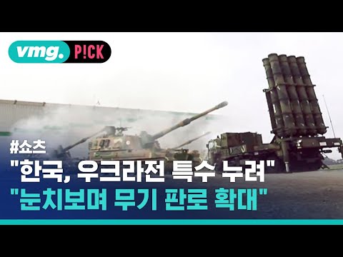   우크라전 계기 한국 방위산업 크게 성장했다는 외신 분석 비머pick 비디오머그 Shorts