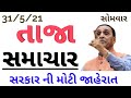 31/5/2021: આજના મુખ્ય સમાચાર , #Gujarat_News, #સમાચાર #Gujarat_Samachar