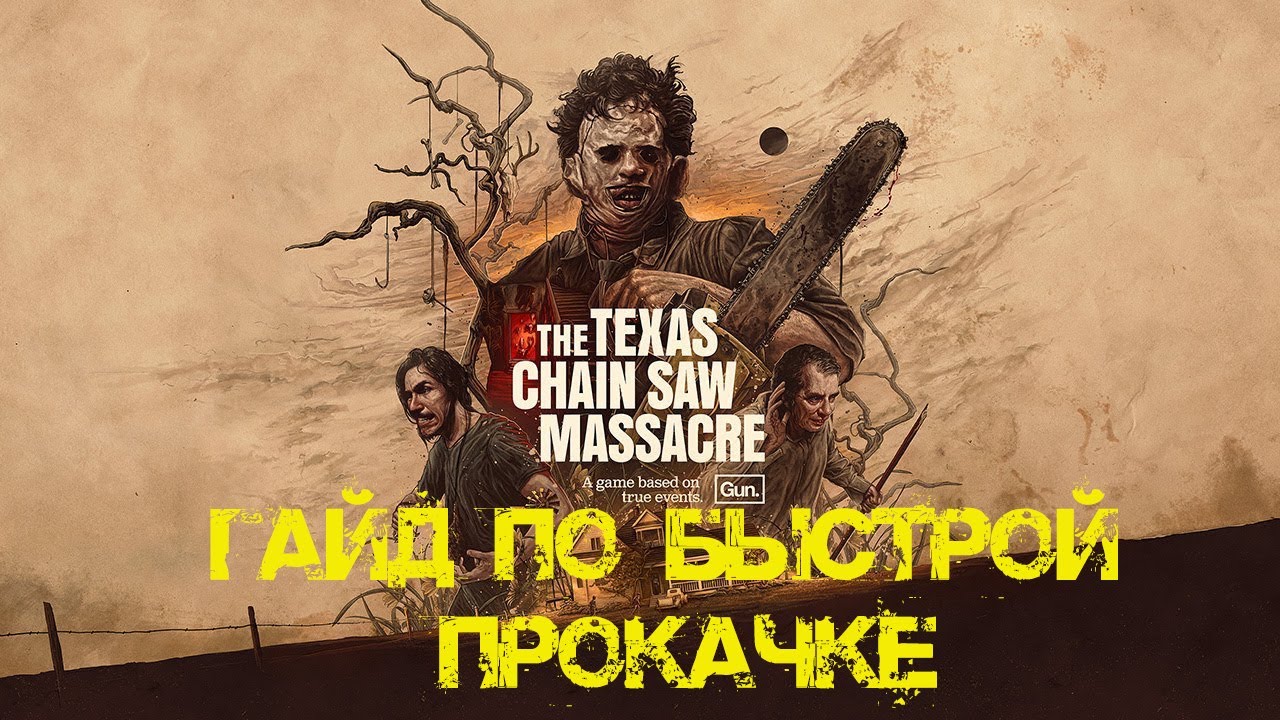 Гайд по быстрой прокачке The Texas Chain Saw Massacre
