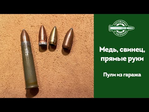 Медь, свинец, прямые руки (Пули-матрешки 2)