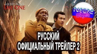 Тихое место: День первый | Официальный трейлер 2 (2024 Фильм) (русская закадровая нейро-озвучка)