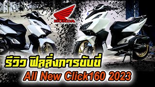 รีวิว All new Click160 2023 ฟิลลิ่งการขับขี่ครั้งแรก หลังจากรับรถ!!