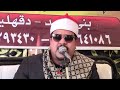 القارئ الشيخ ممدوح عامر ربع العصر عزاء الحاج متولي سيد احمد بمركز بني عبيد 4 3 2023 القارئ الشيخ ممدوح عامر ربع العصر عزاء الحاج متولي سيد احمد بمركز بني عبيد 4 3 2023