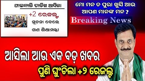 Odisha +2 Result date 2022|| +2 Result new update //#chseresults2022