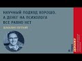 Научный подход хорошо, а денег на психолога все равно нет. Шабалин Евгений