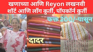 खणाच्या कुर्ती, लखनवी शॉर्ट - लाँग कुर्ती फक्त 200/- रू पासून...Reyon, cotton Kurties just Rs 200/-