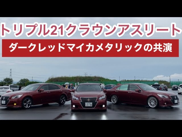 トリプル21クラウンアスリート］ダークレッドマイカメタリックの共演 