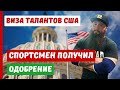 ВИЗА ТАЛАНТОВ США | ОДОБРЕНИЕ СПОРТСМЕН | ПРОГРАММА EB 1A